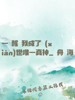 一覺醒來我成了現(xiàn)世唯一真神