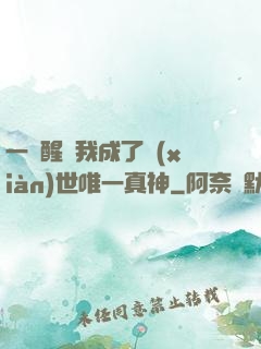 一覺醒來我成了現(xiàn)世唯一真神