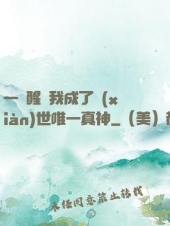 一覺醒來我成了現(xiàn)世唯一真神