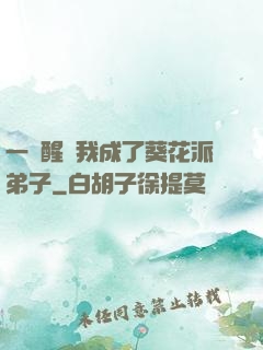 一覺醒來我成了葵花派弟子