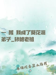一覺醒來我成了葵花派弟子
