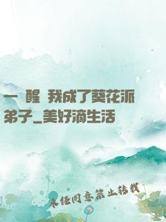 一覺醒來我成了葵花派弟子