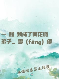 一覺醒來我成了葵花派弟子