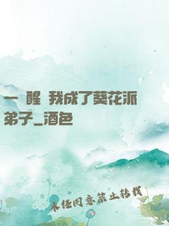 一覺醒來我成了葵花派弟子