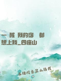 一覺醒來我的宿敵們都想上我