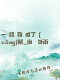 一覺醒來我變成了倉(cāng)鼠