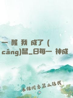一覺醒來我變成了倉(cāng)鼠