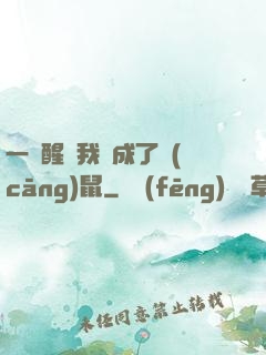 一覺醒來我變成了倉(cāng)鼠