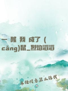 一覺醒來我變成了倉(cāng)鼠