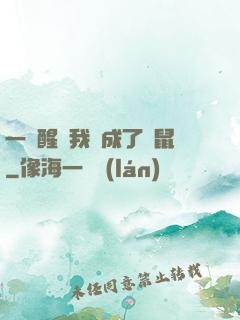 一覺醒來我變成了倉鼠