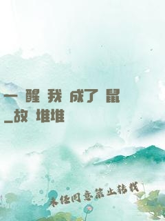 一覺醒來我變成了倉鼠
