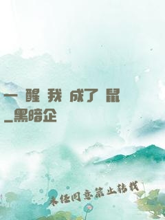 一覺醒來我變成了倉鼠