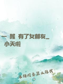 一覺醒來有了女朋友