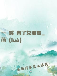 一覺醒來有了女朋友