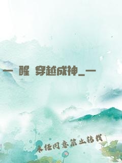 一覺醒來穿越成神