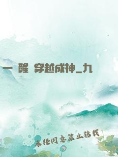 一覺醒來穿越成神