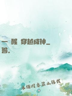 一覺醒來穿越成神