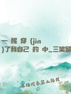 一覺醒來穿進(jìn)了我自己寫的書中