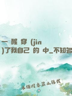 一覺醒來穿進(jìn)了我自己寫的書中