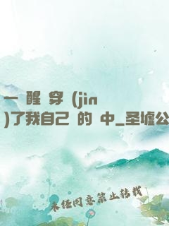 一覺醒來穿進(jìn)了我自己寫的書中