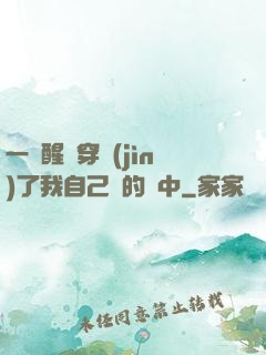 一覺醒來穿進(jìn)了我自己寫的書中