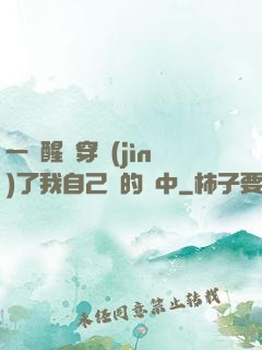 一覺醒來穿進(jìn)了我自己寫的書中