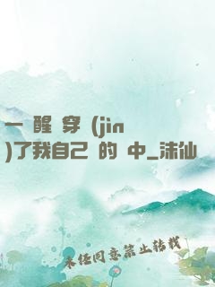 一覺醒來穿進(jìn)了我自己寫的書中