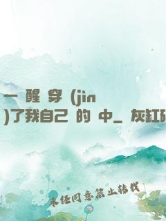 一覺醒來穿進(jìn)了我自己寫的書中