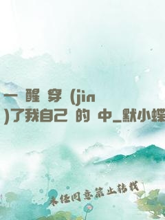 一覺醒來穿進(jìn)了我自己寫的書中