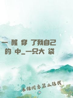 一覺醒來穿進了我自己寫的書中