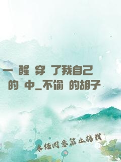 一覺醒來穿進了我自己寫的書中