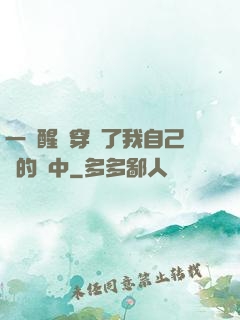 一覺醒來穿進了我自己寫的書中