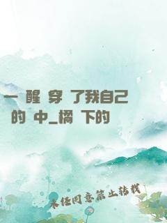 一覺醒來穿進了我自己寫的書中
