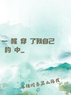 一覺醒來穿進了我自己寫的書中