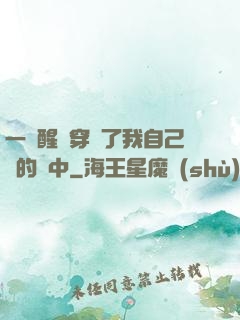 一覺醒來穿進了我自己寫的書中