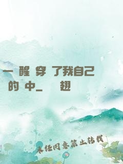 一覺醒來穿進了我自己寫的書中