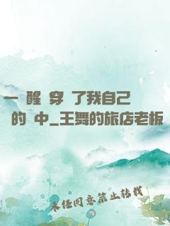 一覺醒來穿進了我自己寫的書中