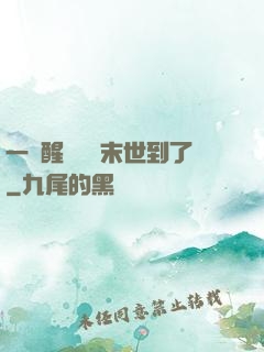 一覺醒來聽說末世到了