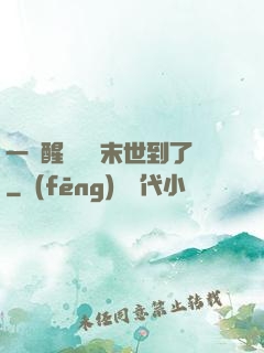 一覺醒來聽說末世到了