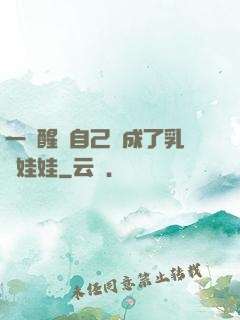 一覺醒來自己變成了乳膠娃娃