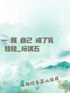 一覺醒來自己變成了乳膠娃娃