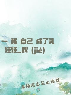 一覺醒來自己變成了乳膠娃娃