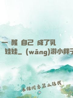 一覺醒來自己變成了乳膠娃娃