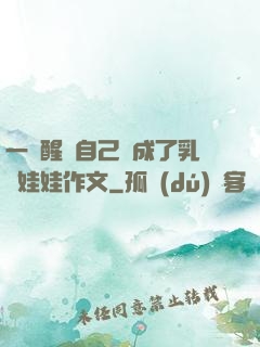 一覺醒來自己變成了乳膠娃娃作文