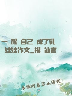 一覺醒來自己變成了乳膠娃娃作文