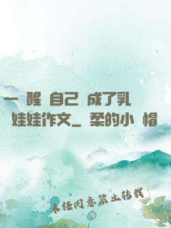 一覺醒來自己變成了乳膠娃娃作文