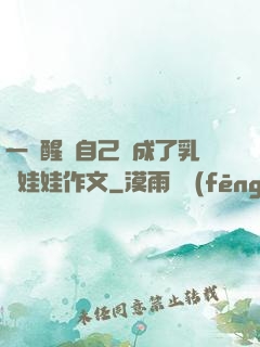 一覺醒來自己變成了乳膠娃娃作文