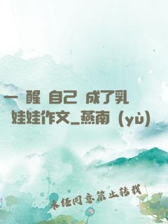 一覺醒來自己變成了乳膠娃娃作文
