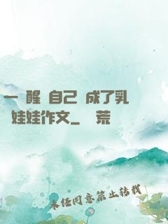 一覺醒來自己變成了乳膠娃娃作文