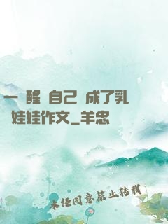 一覺醒來自己變成了乳膠娃娃作文